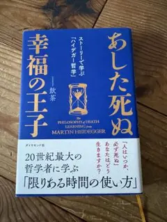 あした死ぬ 幸福の王子 ハイデガー哲学 飲茶 — image 1