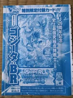 Vジャンプ7月特大号 スーパードラゴンボールヒーローズ ゴジータ BR — image 1