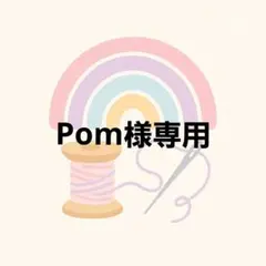 Pom様専用 — image 1