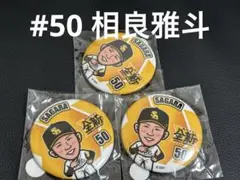 相良雅斗　若鷹ガチャ　バラ売り○ — image 1