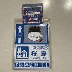 道の駅　桜島　限定マグネット — image 1