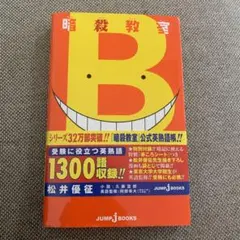 暗殺教室 殺たん 基礎単語でわかる! 熟語の時間 — image 1