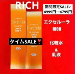 【新品未使用】エクセルーラ(RICH) 化粧水・乳液セット — image 1
