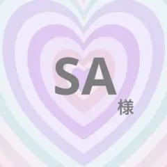 SA様専用 — image 1