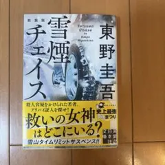 雪煙チェイス 新装版 — image 1