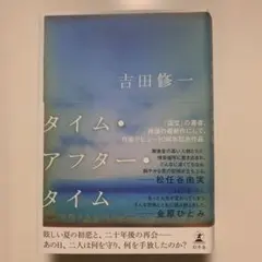 タイム・アフター・タイム 吉田修一 幻冬舎 — image 1