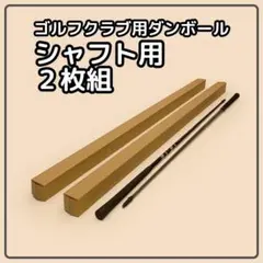 【140 or 120サイズ】 梱包資材 段ボール シャフト用　2枚組 — image 1