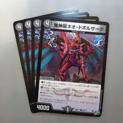 黒神龍ネオ・ドボルザーク　4枚 — image 1