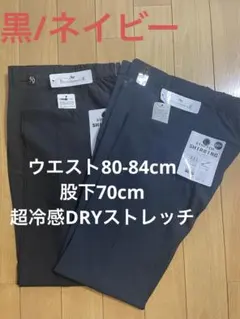 値下げ：黒/ネイビー2本 超冷感DRYストレッチ　ウエスト80-84cm股下70 — image 1