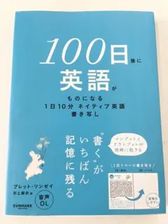 100日後に英語がものになる 1日10分 ネイティブ英語書き写し — image 1