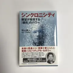 シンクロニシティ 願望が実現する「偶然」のパワー — image 1