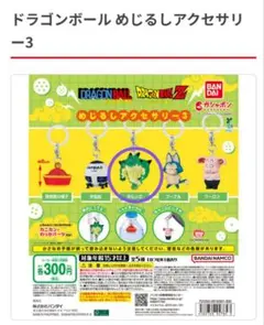 【新品、未使用、未開封】ドラゴンボールめじるしアクセサリー3 ポルンガ — image 1