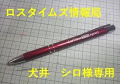 【犬井シロ様専用】LosTimes情報局ボールペン — image 1