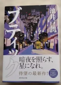 ブティック 池井戸潤 — image 1