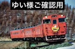 ゆい様ご注文商品 — image 1