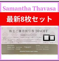 サマンサタバサ 株主ご優待割引券 8枚セット20％OFF — image 1