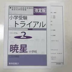 小学受験トライアル 2 暁星小学校 改定版 — image 1