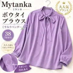 Mytanka ミランカ ボウタイブラウス 38 ラベンダー 長袖 — image 1