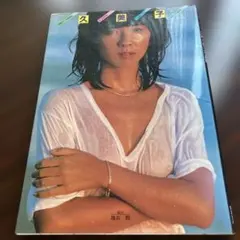 大場久美子 写真集 池谷朗 撮影 — image 1