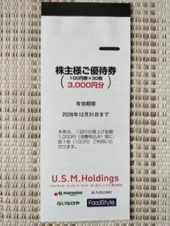 ユナイテッド・スーパーマーケット株主優待券 3000円分 — image 1