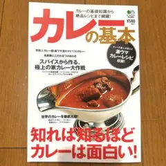 枻出版 カレーの基本 — image 1