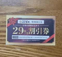 肉匠坂井 特別割引券 29%OFF 一宮バイパス店 — image 1