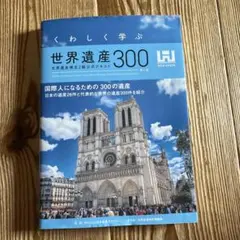 くわしく学ぶ世界遺産300<第6版> 世界遺産検定2級公式テキスト — image 1