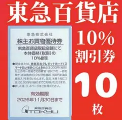 【最新】東急百貨店 お買物 10%割引券 株主優待券 pd — image 1