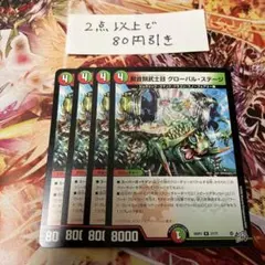 デュエルマスターズ 獣音類武士目 グローバル・ステージ 4枚 A293 — image 1