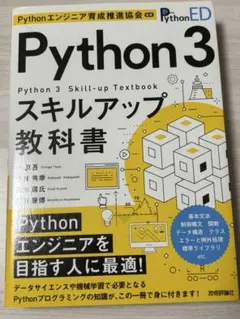 Python3 スキルアップ教科書 Pythonエンジニア育成推進協会監修 — image 1