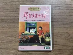 耳をすませば DVD 特典ディスク付き スタジオジブリ　美品　動作確認済み — image 1