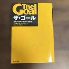 ザ・ゴール 企業の究極の目的とは何か — image 1