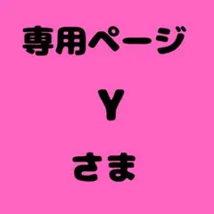 Y 様　専用ページ — image 1
