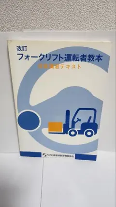 ✨改訂 フォークリフト運転者教本 技能講習テキスト — image 1
