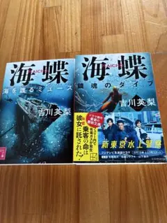 海蝶　海を護るミューズ/鎮魂のダイブ☆2冊セット　吉川英梨 — image 1