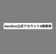 Sendico公式アカウント4様専用 — image 1