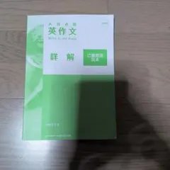 入試必携英作文 Write to the Point 詳解 — image 1