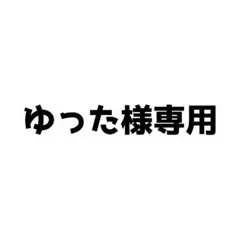 ゆった様 専用 — image 1