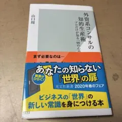 外資系コンサルの知的生産術 山口周 光文社新書 — image 1