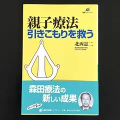 親子療法 引きこもりを救う 北西憲二 — image 1