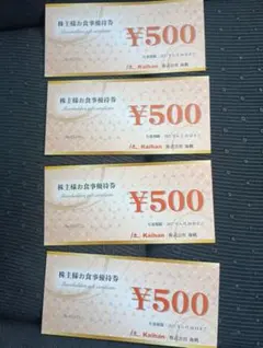 株式会社海帆 株主様お食事優待券 500円券 4枚 — image 1