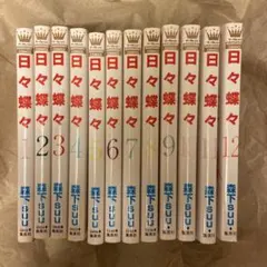 日々蝶々　全12巻セット　完結 — image 1