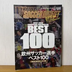 ワールドサッカーダイジェスト 欧米サッカー選手ベスト100 シーズン版 — image 1