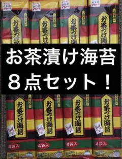 【8点セット】お茶漬け海苔4袋入×8点　合計32食　※賞味期限短め！訳あり — image 1
