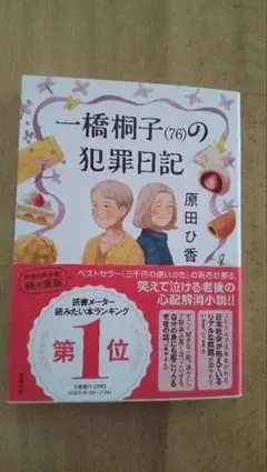 一橋桐子(76)の犯罪日記 — image 1