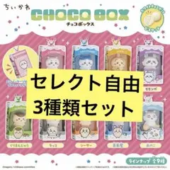 【セレクト可能3個セット】ちいかわ チョコボックス 全9種 — image 1
