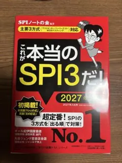 これが本当のSPI3だ! 2027年度版 — image 1