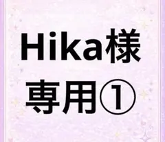 Hika様専用① — image 1