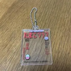 たまごクラブ　キーホルダー　ガチャガチャ　カプセルトイ② — image 1