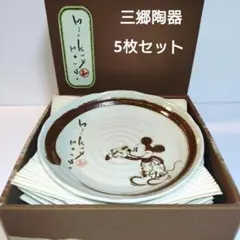 ミッキー　皿セット　和皿 カレー　パスタ　5枚セット 三郷陶器 — image 1